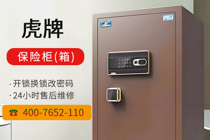 虎牌保险柜24小时售后服务电话